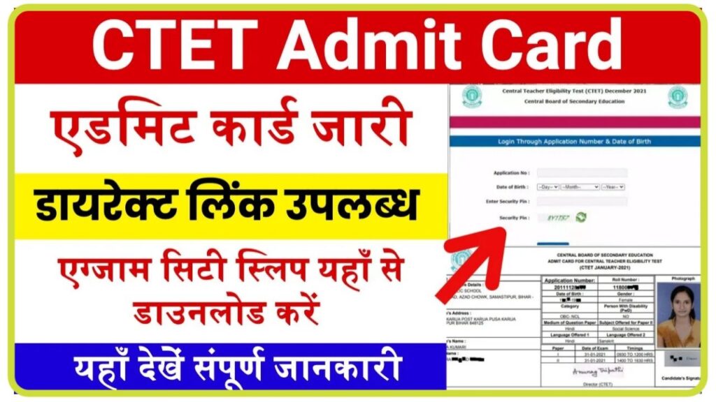 CTET Admit Card 2024 : अभी-अभी एडमिट कार्ड हुआ जारी यहां से तुरंत करें डाउनलोड New Best Link