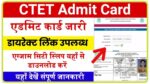 CTET Admit Card 2024 : अभी-अभी एडमिट कार्ड हुआ जारी यहां से तुरंत करें डाउनलोड New Best Link