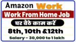 Amazon Work From Home Job : अमेजॉन में घर बैठे वर्क फ्रॉम होम जॉब करें और कमाई ₹25000 महीना सैलरी New Best Link