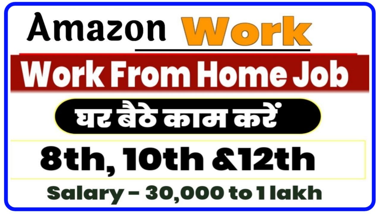 Amazon Work From Home Job : अमेजॉन में घर बैठे वर्क फ्रॉम होम जॉब करें और कमाई ₹25000 महीना सैलरी New Best Link
