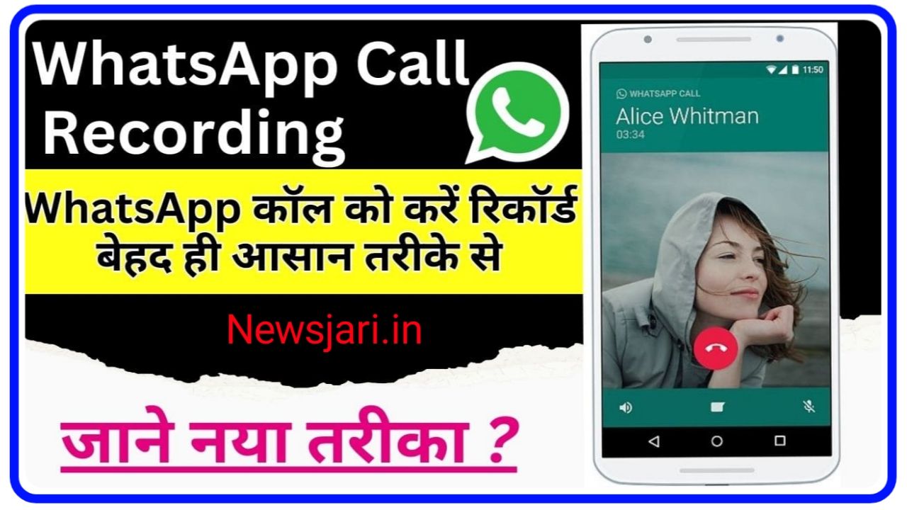 WhatsApp Call Recording 2024 : WhatsApp कॉल की करें रिकॉर्डिंग बेहद ही आसान तरीके से, जाने नया तरीका New Best Idea
