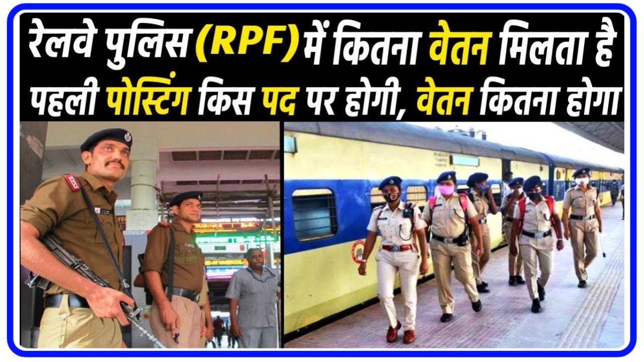 Railway RPF Constable Salary : रेलवे पुलिस कांस्टेबल हम सब इंस्पेक्टर के पदों पर इतनी होगी सैलरी जाने पूरी जानकारी Best Link