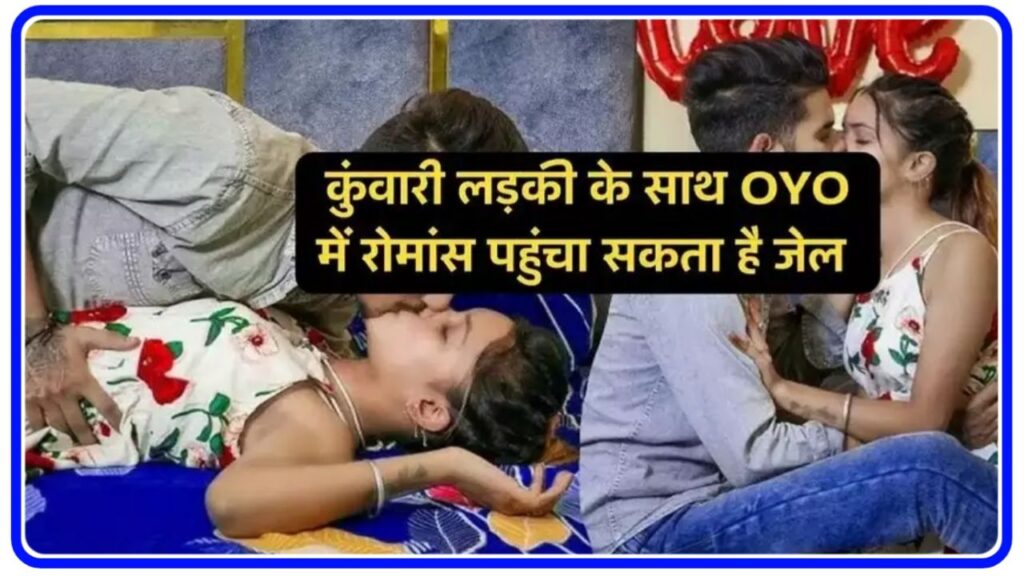 OYO New Rule 2023 : कुंवारी लड़कियों के साथ जा रहे हैं OYO होटल तो पढ़ ले नए नियम नहीं तो होगी आजीवन कारावास