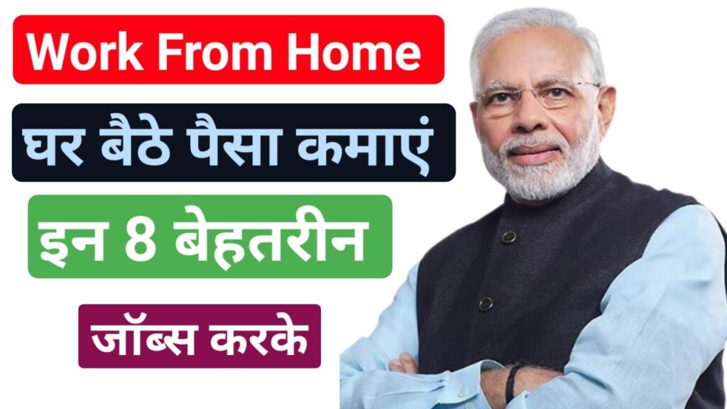 2024 में घर बैठे कमाए पैसे इन 8 बेहतरीन Work From Home जब के द्वारा Best Link