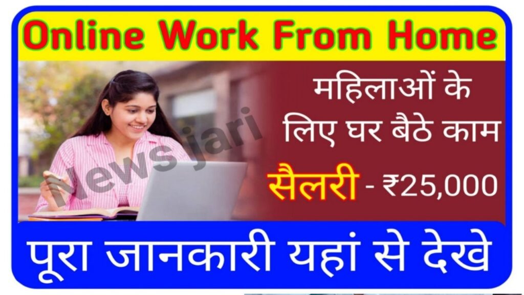 ये 7 Work From Home Jobs अभी कर सकते हैं शुरू कोई एक्सपीरियंस भी नहीं चाहिए Best लिंक