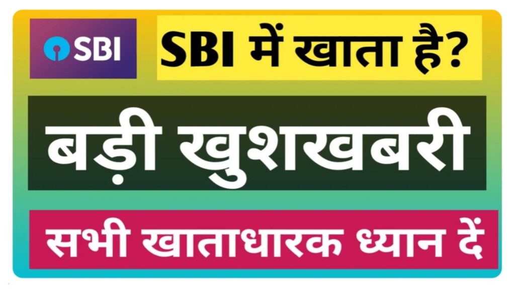 SBI Bank News : एसबीआई ग्राहकों की बल्ले बल्ले नए साल पर SBI बैंक ने अपनी सभी ग्राहकों को दे दिया बड़ा तोहफा जल्दी से जाने Best Link January 2024