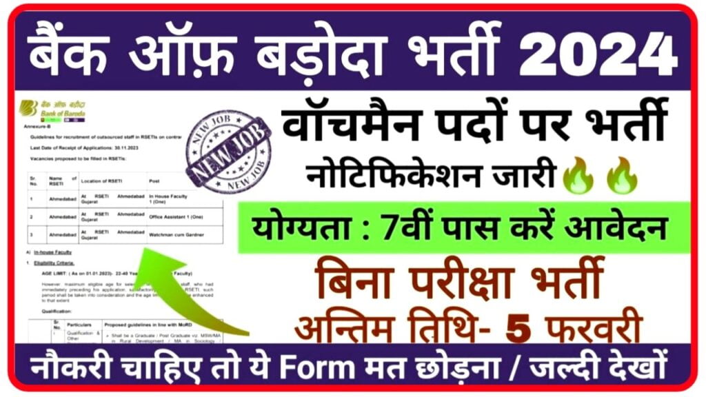 BOB Watchman Vacancy 2024 : बैंक ऑफ़ बड़ौदा ने बिना परीक्षा सातवीं पास के लिए नोटिफिकेशन किया जारी Best Link