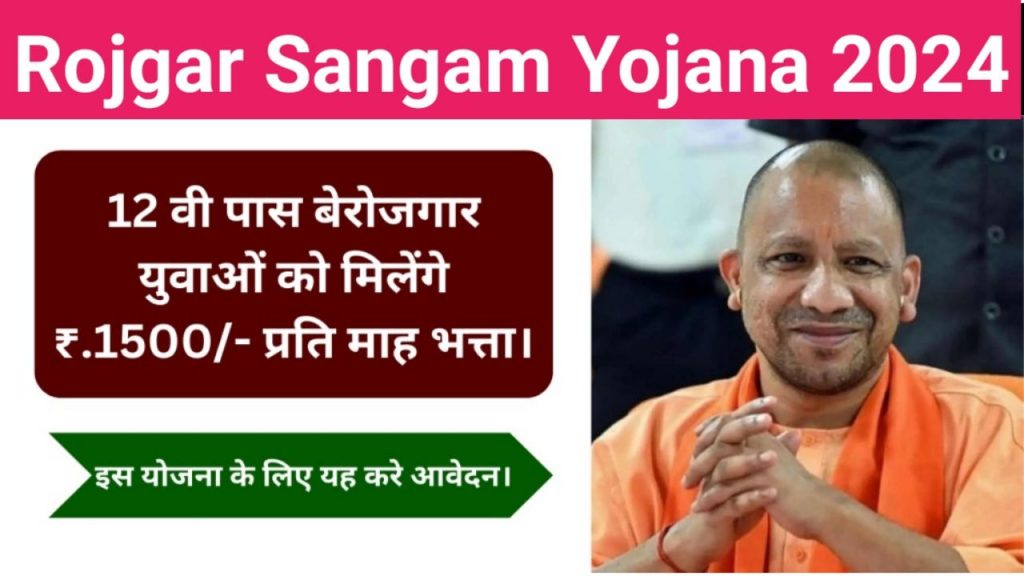 रोजगार संगम योजना ऑनलाइन आवेदन 2024 : Rojgar Sangam Yojana Registration Best Link