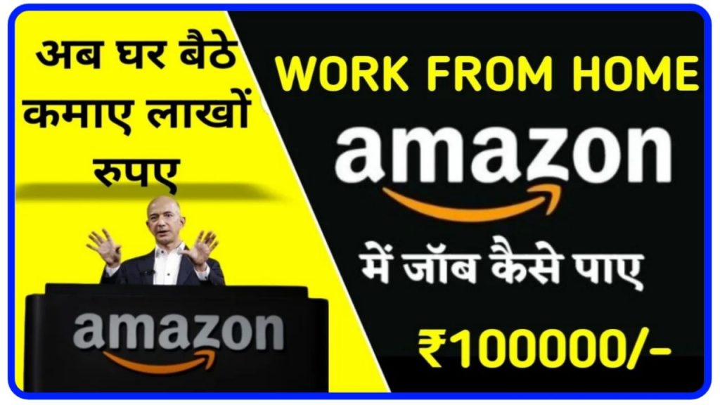 Amazon Work From Home 2024 : घर बैठे अमेजॉन से कमाए लाखों रुपए यहां से जाने पूरी प्रक्रिया Best Link