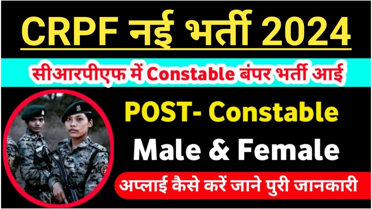 CRPF Constable Vacancy 2024 : दसवीं पास वालों के लिए आ गई सीधी भर्ती नोटिफिकेशन हुआ जारी Best Link