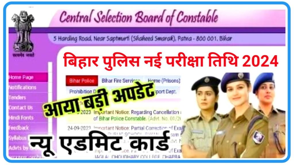 Bihar Police Constable Exam Kab Hoga 2024 New Update : बिहार पुलिस परीक्षा तिथि को लेकर आई बड़ी अपडेट कब होगा परीक्षा देखे यहां से Best Link