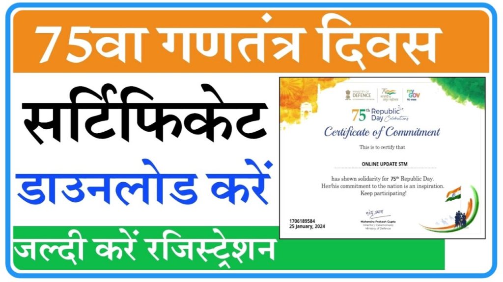 75 में गणतंत्र दिवस सर्टिफिकेट कैसे बनाएं, Republic Day Certificate Download 2024 : घर बैठे बैठे अपने मोबाइल से कैसे डाउनलोड करें Best Link