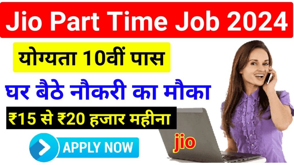 Jio Part Time Work From Home Job : जिओ में पार्ट टाइम जॉब करने का मौका ऑनलाइन घर बैठे करें अप्लाई New Best Link