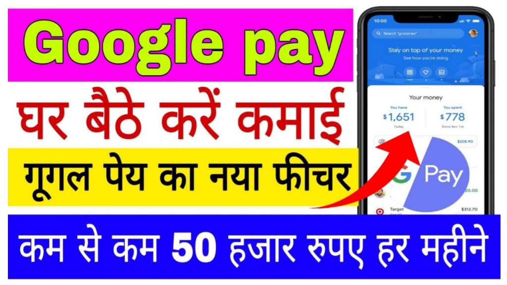 Google Pay Se Paise Kamaye : घर बैठे कमाए गूगल पे से ₹50000 महीना