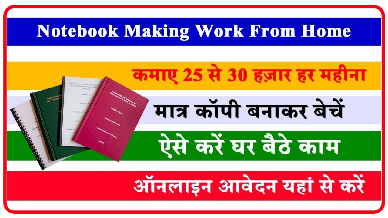 Notebook Making Work From Home Job : कमाई 25 से ₹30 हजार नोटबुक मेकिंग से हर महीना