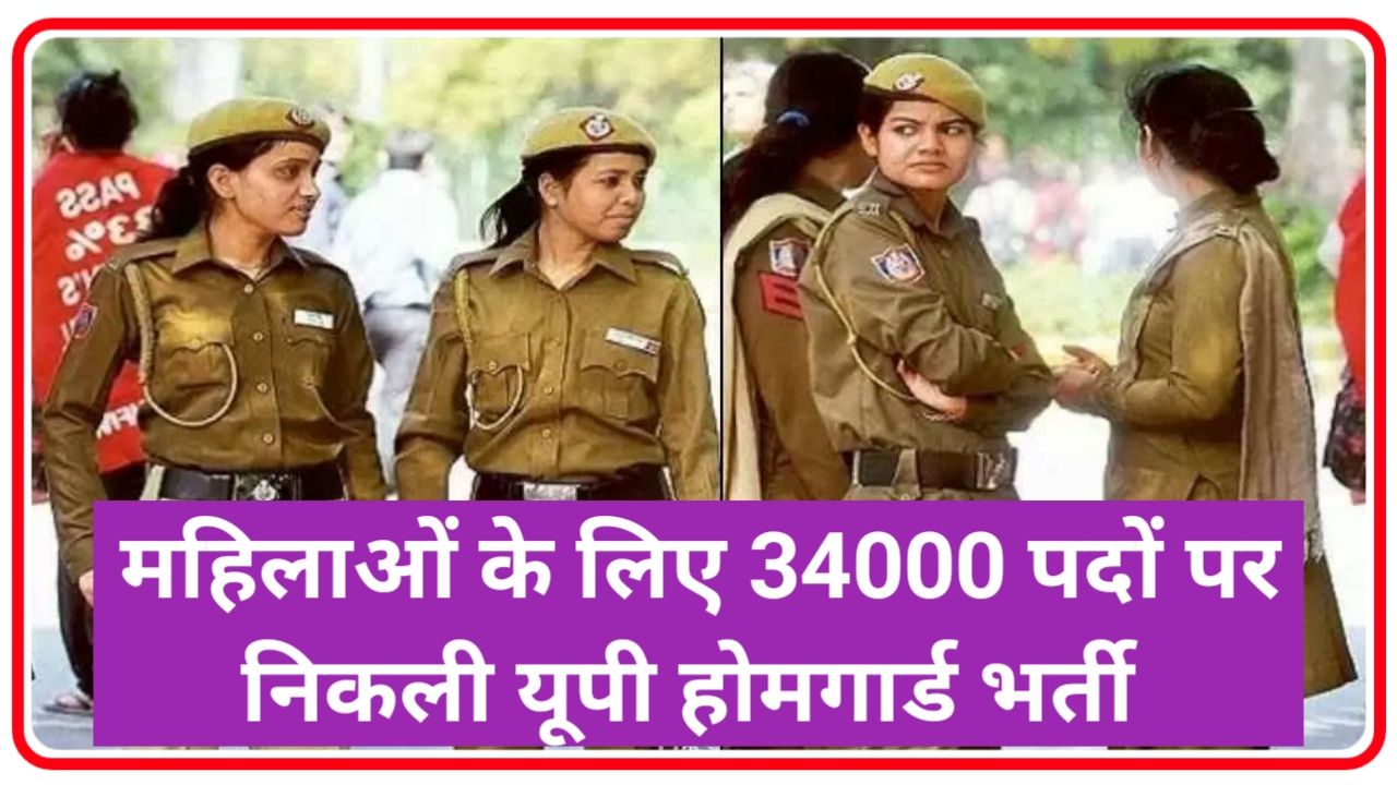 महिलाओं के लिए 34000 पदों पर निकली यूपी होमगार्ड भर्ती : Up Home Guard Bharti 2024 Best Link