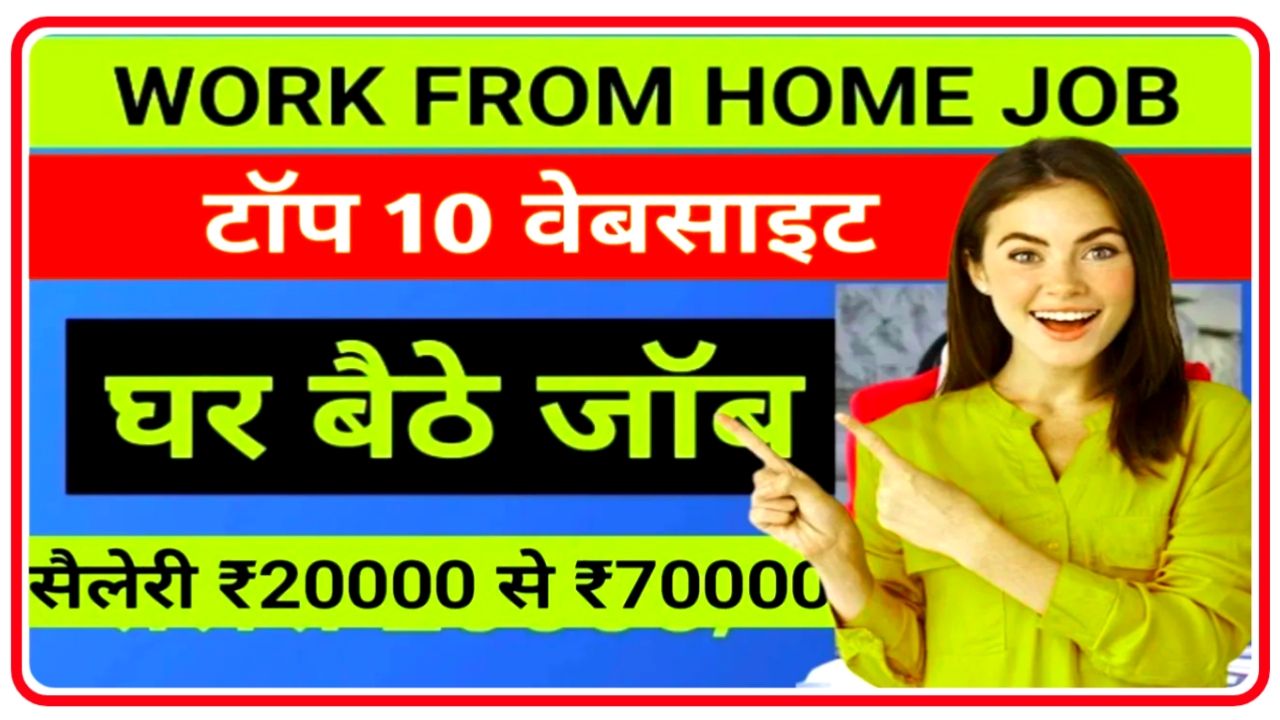 Ghar Baithe Job : हर कोई घर बैठे ऑनलाइन वर्क फ्रॉम होम जॉब आ सकता है, इन पांच वेबसाइट पर करें काम और कमाई महीने के 30 से ₹40 हजार रुपए Best Link