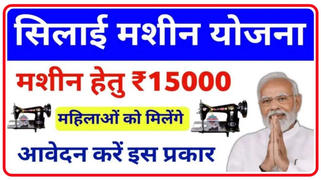 Silai Machine Yojana 2024 Registration : महिलाओं को सिलाई मशीन योजना कैसे मिलेगा 15000 रुपए, आवेदन करें