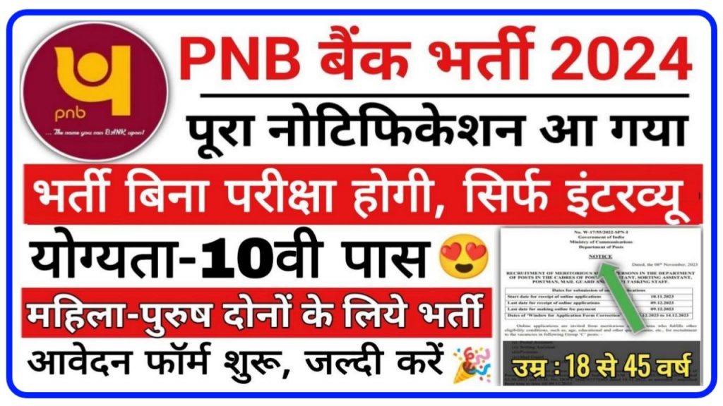 PNB Vacancy 2024 : पंजाब नेशनल बैंक में दसवीं पास वालों के लिए बंपर पदों पर निकली भर्ती, नोटिफिकेशन जारी