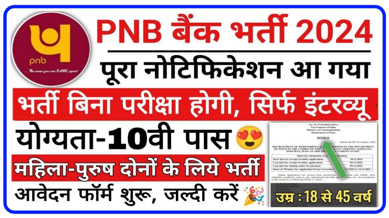 PNB Vacancy 2024 : पंजाब नेशनल बैंक में दसवीं पास वालों के लिए बंपर पदों पर निकली भर्ती, नोटिफिकेशन जारी