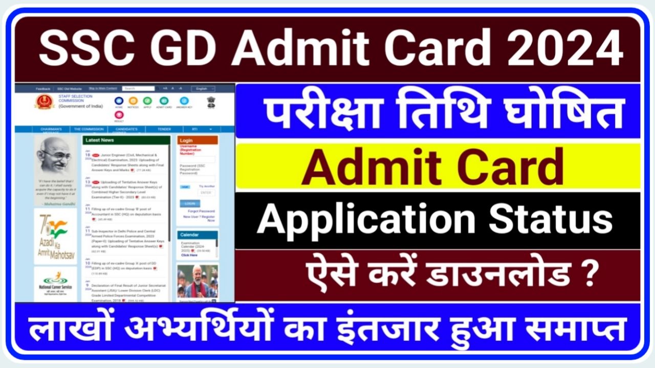 SSC GD Constable Admit Card 2024 Download Link Soon : SSC जल्द करेगी GD Constable का एडमिट कार्ड जारी