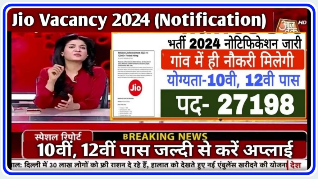 Jio New Vacancy 2024 : जिओ कंपनी की ओर से 27198 पदों पर दसवीं पास वालों के लिए बिना परीक्षा सीधी भर्ती Best Link