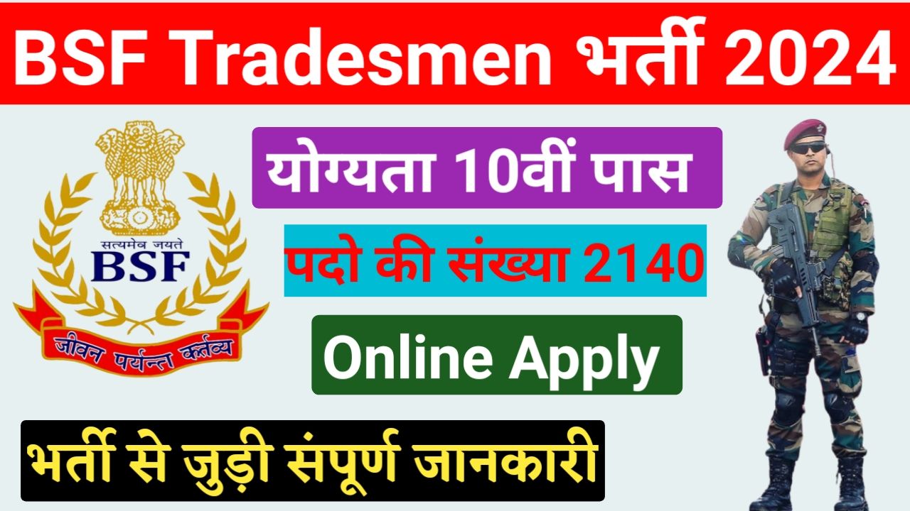 BSF Tradesmen Vacancy 2024 Online : बॉर्डर सिक्योरिटी फोर्स में 2140 पदों पर भारती के लिए नोटिफिकेशन जारी Best Link