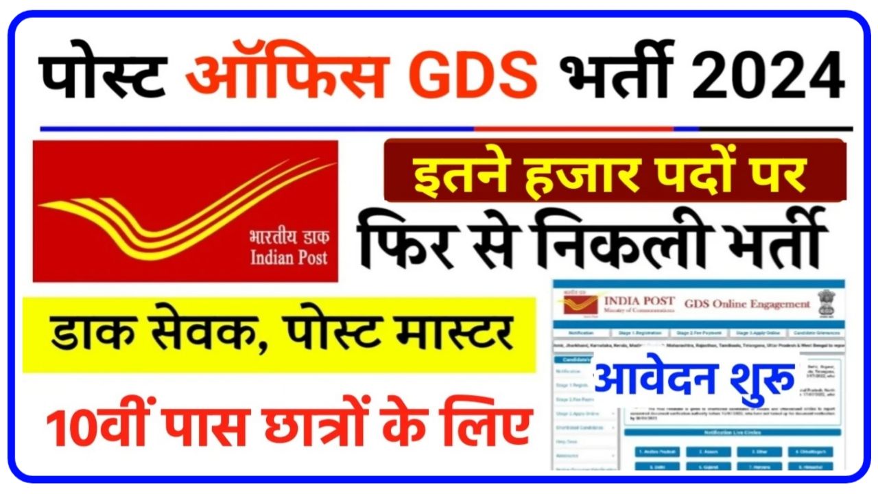 Indian Post GDS Bharti 2024 : बेरोजगार युवाओं के लिए बिना परीक्षा सीधी भर्ती, यहां से करें आवेदन Best Link