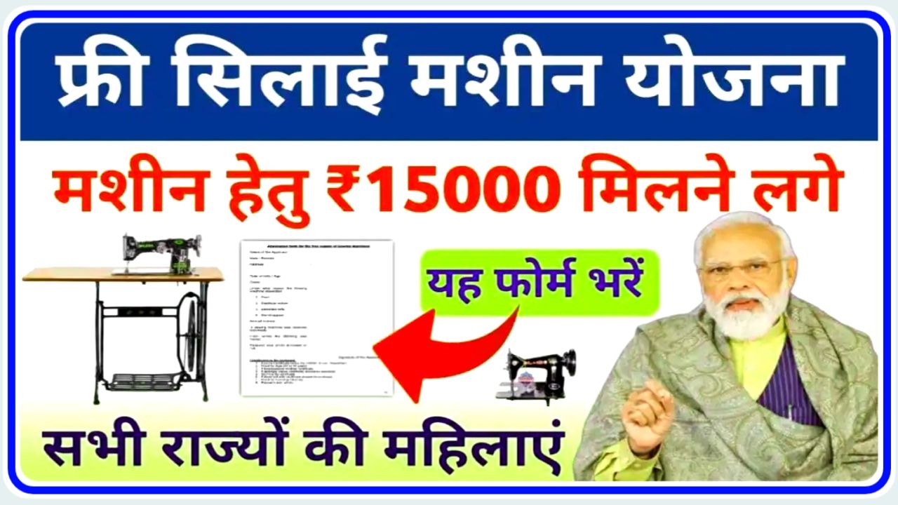 Silai Machine Yojana Training & Registration : सिलाई मशीन योजना हेतु ₹15000 कैसे मिलेंगे जाने पूरी सच्चाई इस योजना के बारे में Best Link