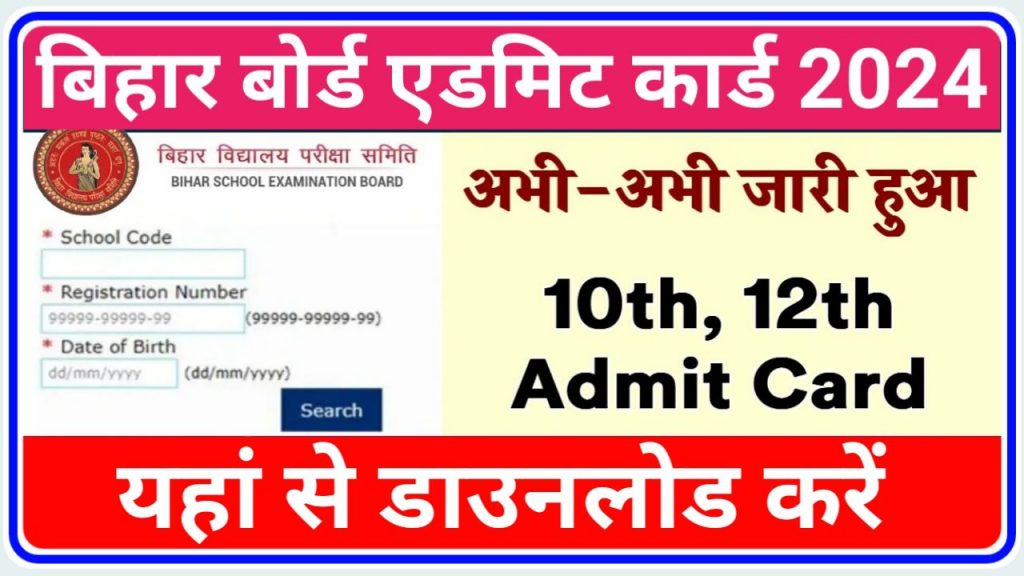 Bihar Board Admit Card 2024 Download Kaise kare : बिहार बोर्ड 10th और 12th का एडमिट कार्ड हुआ जारी यहां से करें डाउनलोड