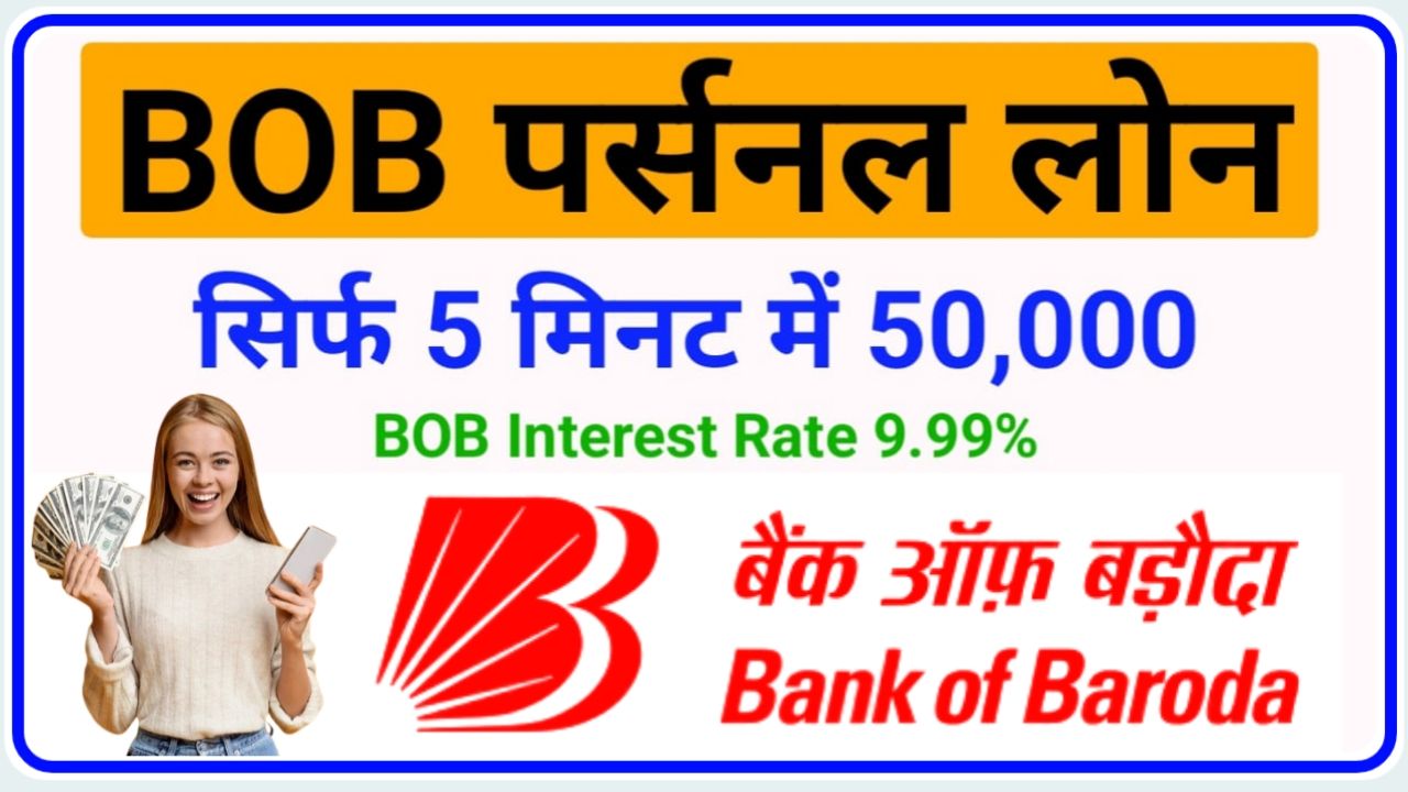 Bank Of Baroda Personal Loan Apply Online : घर बैठे बैंक ऑफ़ बड़ौदा से लोन के लिए अप्लाई करें और पास ₹50000 तक पर्सनल लोन Best Link