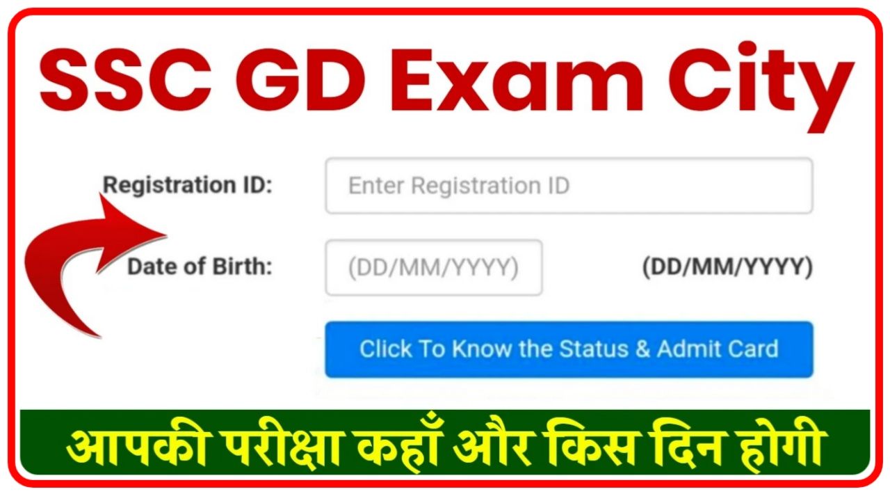 SSC GD Exam City Release 2024 : एसएससी जीडी की परीक्षा कहां और किस दिन होगी जाने यहां से Best Link