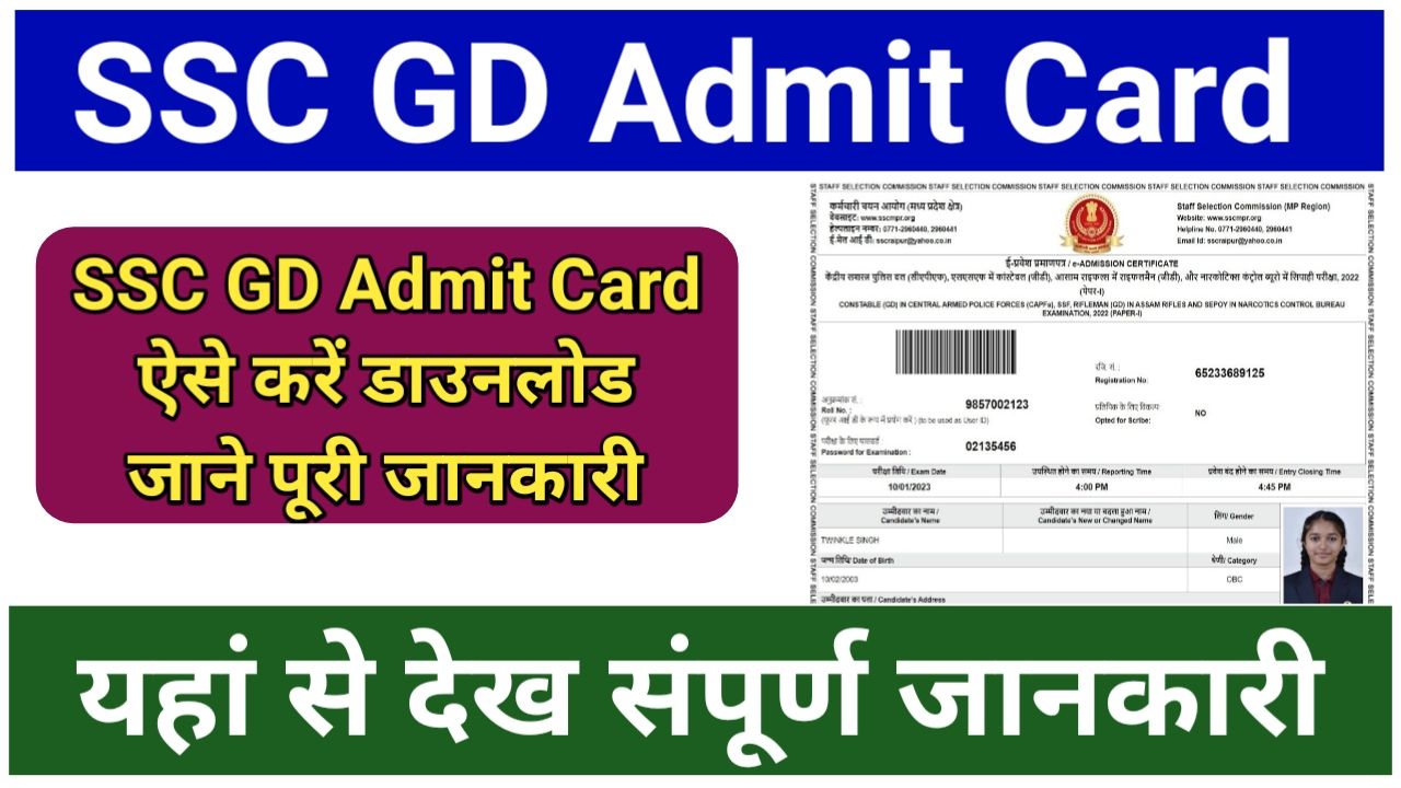 SSC GD Constable Admit Card 2024 : SSC GD Constable Application Status, Admit Card, Exam Date जारी