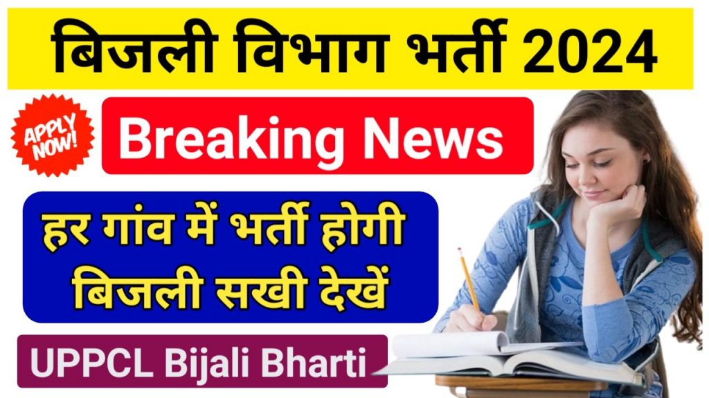 UPPCL Bijali Sakhi Bharti 2024 : बिजली विभाग का फैसला हर गांव में भर्ती होगी बिजली सखी, मीटर रीडिंग और बिल का काम