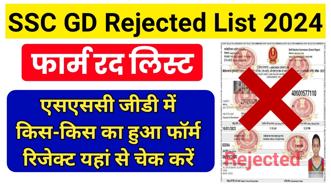 SSC GD Rejected From List : एसएससी जीडी में किस-किस का हुआ फॉर्म रिजेक्ट यहां से चेक करें New Best लिंक