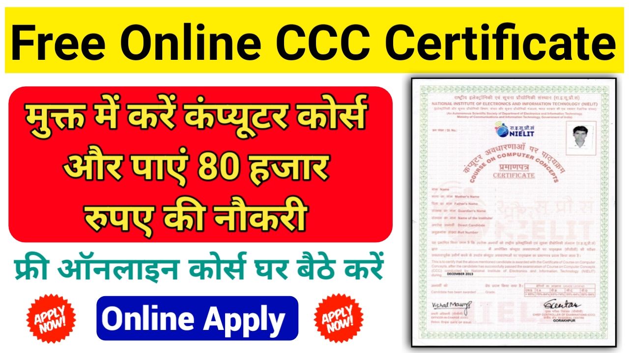 Free Online CCC Computer Courses With Certificate : फ्री कंप्यूटर CCC और O लेवल कोर्स यहां से करें ऑनलाइन आवेदन