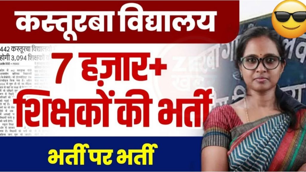 Kasturba Vidyalaya Teacher Recruitment 2024 : कस्तूरबा विद्यालय में होगी 7000 से अधिक शिक्षकों की भर्ती जल्दी से देखें