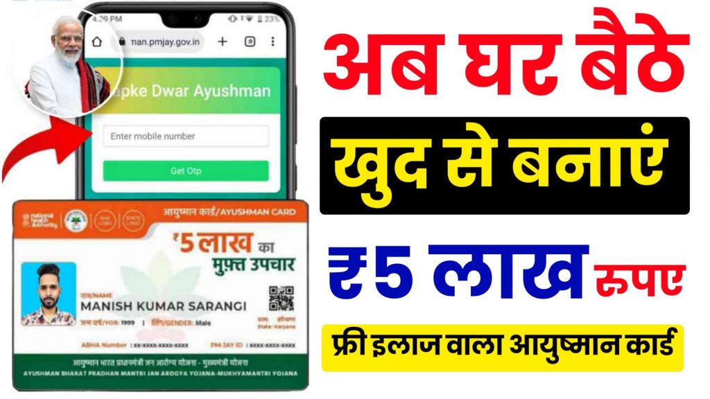 Ayushman Card Online Apply 2024 : घर बैठे खुद से बनाएं अपना आयुष्मान कार्ड जाने क्या चाहिए योग्यता और आवेदन प्रक्रिया