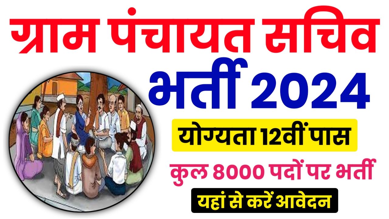 Gram Panchayat Vacancy : ग्राम पंचायत में 8000 पदों पर 12वीं पास वालों के लिए भर्ती का नोटिफिकेशन जारी, देख संपूर्ण जानकारी
