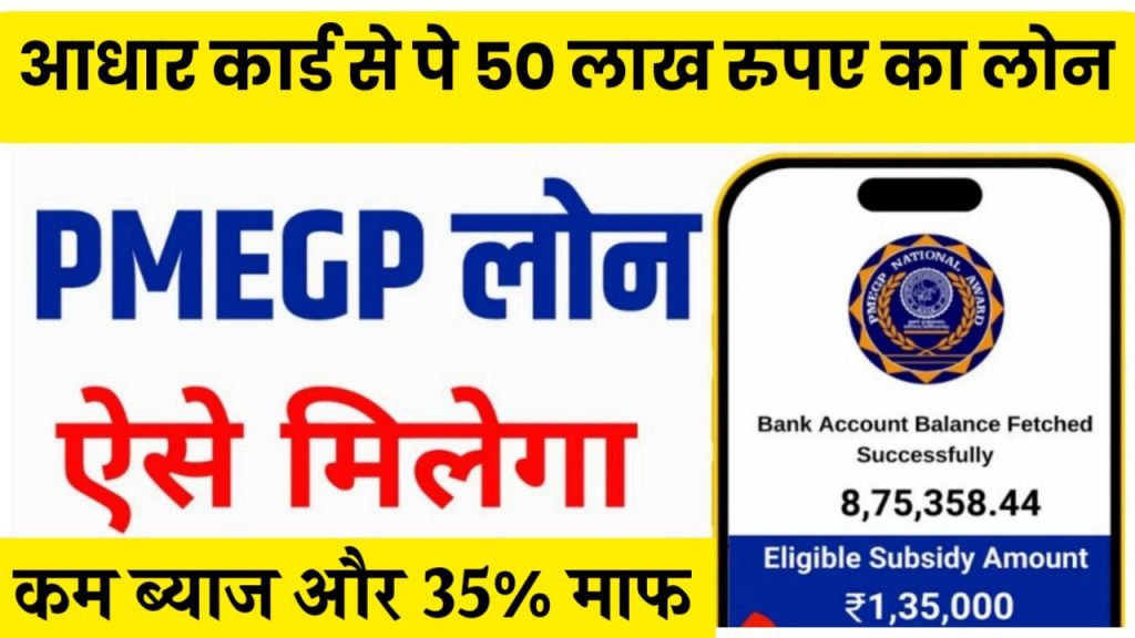 PMEGP Loan 2024 Online Apply : आधार कार्ड से पे 50 लाख रुपए तक का लोन