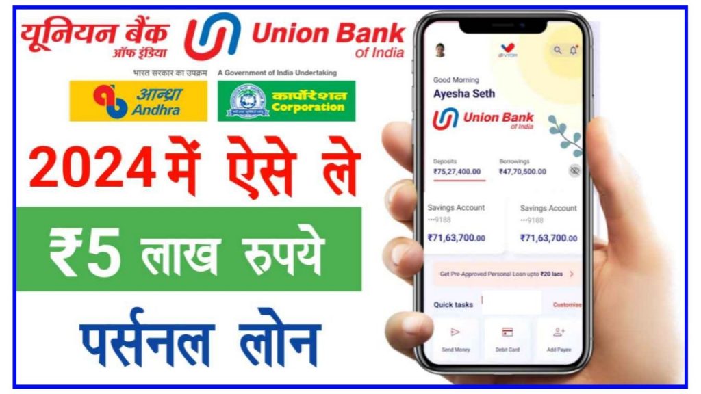 Union Bank Personal Loan Apply 2024 | यूनियन बैंक पर्सनल लोन 5 लाख ऐसे ले घर बैठे जाने ऑनलाइन आवेदन प्रक्रिया