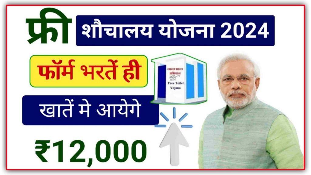 Free Shauchalya Yojana Online From Apply