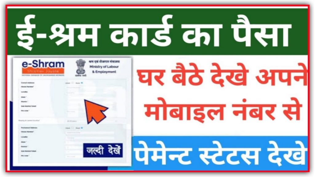 E Shram Card Payment 2024 : ई-श्रम कार्ड के लिए ₹1000 की नई किस्त जारी सभी के खाते में आ गए पैसे New Best Link