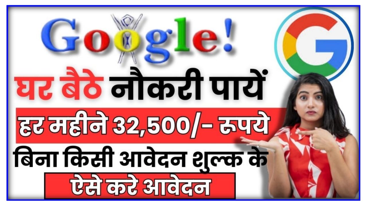 Google Work From Home Job 2024 : गूगल में करें ऑनलाइन घर बैठे वर्क फ्रॉम होम जॉब और पे महीने के ₹25000 सैलरी, यहां से करें आवेदन