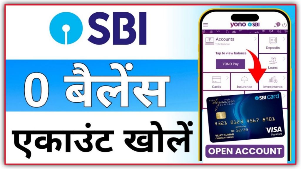 SBI Zero Balance Account Opening Online 2024 : बिल्कुल नए तरीके से भारतीय स्टेट बैंक में जीरो बैलेंस का खाता ऑनलाइन ऐसे खोले जाने पूरी प्रक्रिया