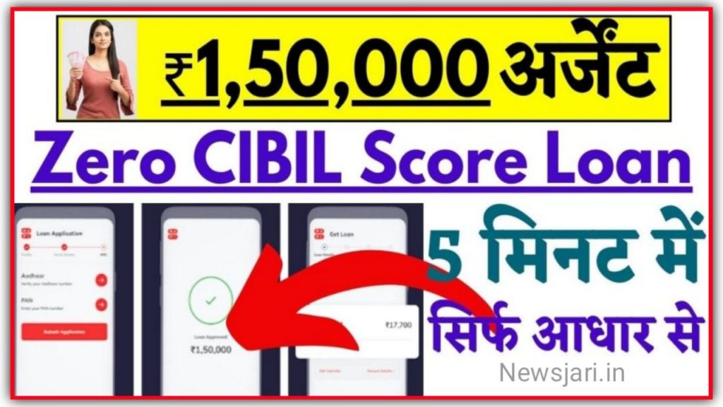 Get Instant Loan Without CIBIL Score : जीरो सिबिल स्कोर पर भी मिलेगा 50000 तक का लोन तुरंत, जाने कैसे मिलेगा