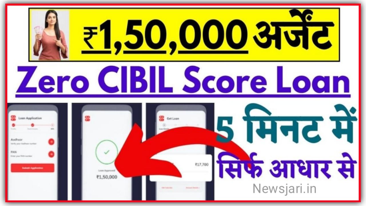Get Instant Loan Without CIBIL Score : जीरो सिबिल स्कोर पर भी मिलेगा 50000 तक का लोन तुरंत, जाने कैसे मिलेगा