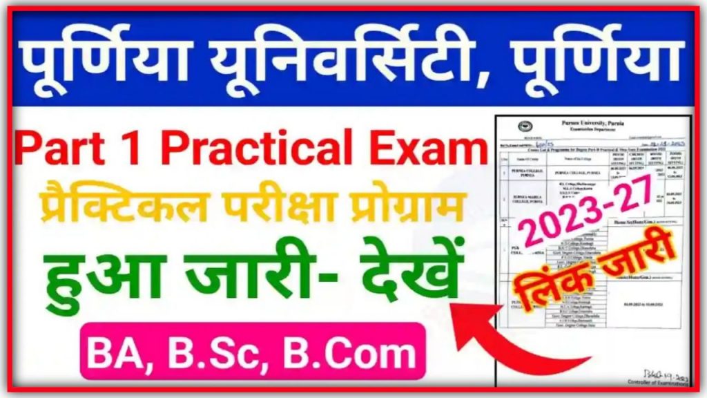 Purnea University Part 1 Practical Exam Program 2023-27 | पूर्णिया यूनिवर्सिटी स्नातक पार्ट 1 प्रैक्टिकल एग्जाम प्रोग्राम जारी Best PDF file