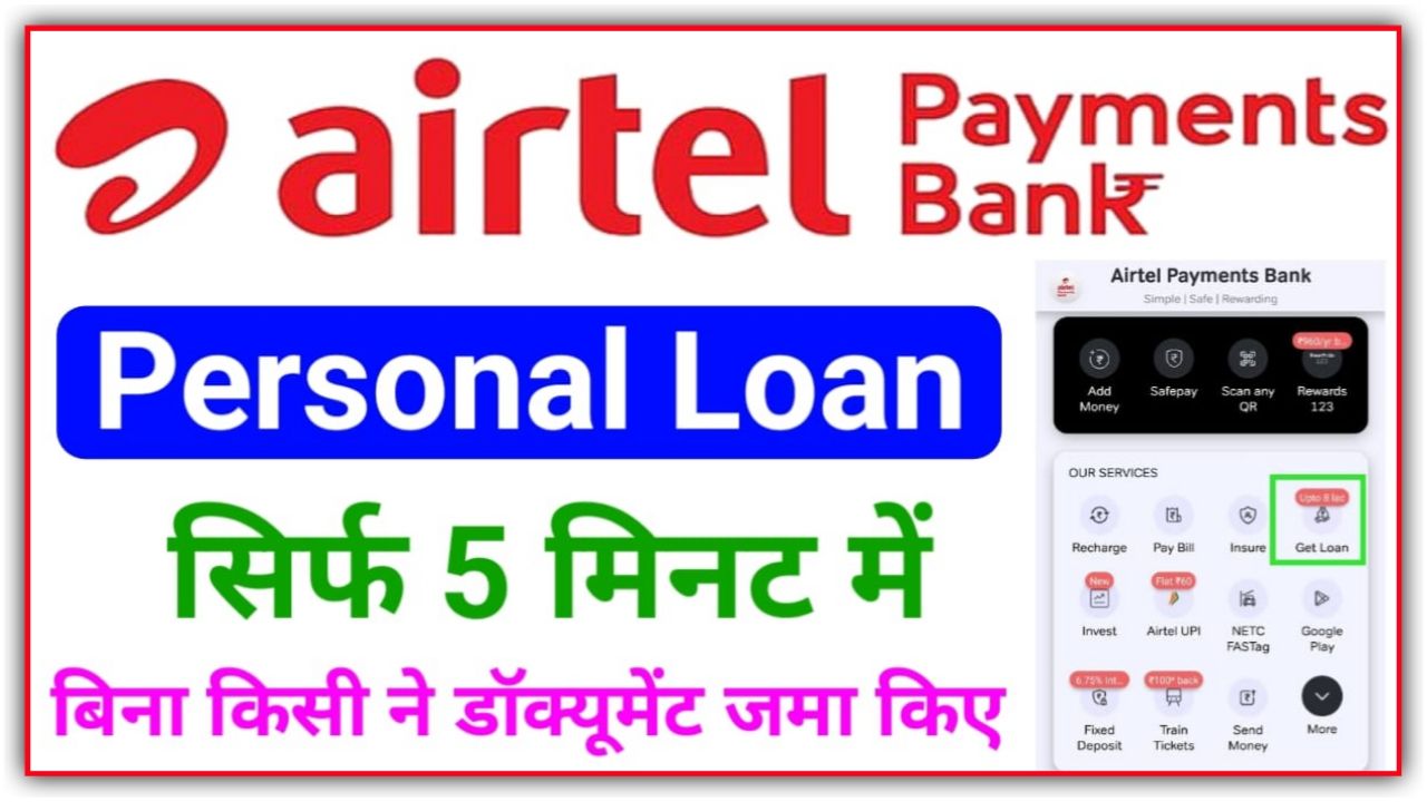 Airtel Personal Loan Apply 2024 : एयरटेल पेमेंट बैंक दे रहा है अपने सभी ग्राहकों को सिर्फ 5 मिनट में ₹1 लाख तक का पर्सनल लोन
