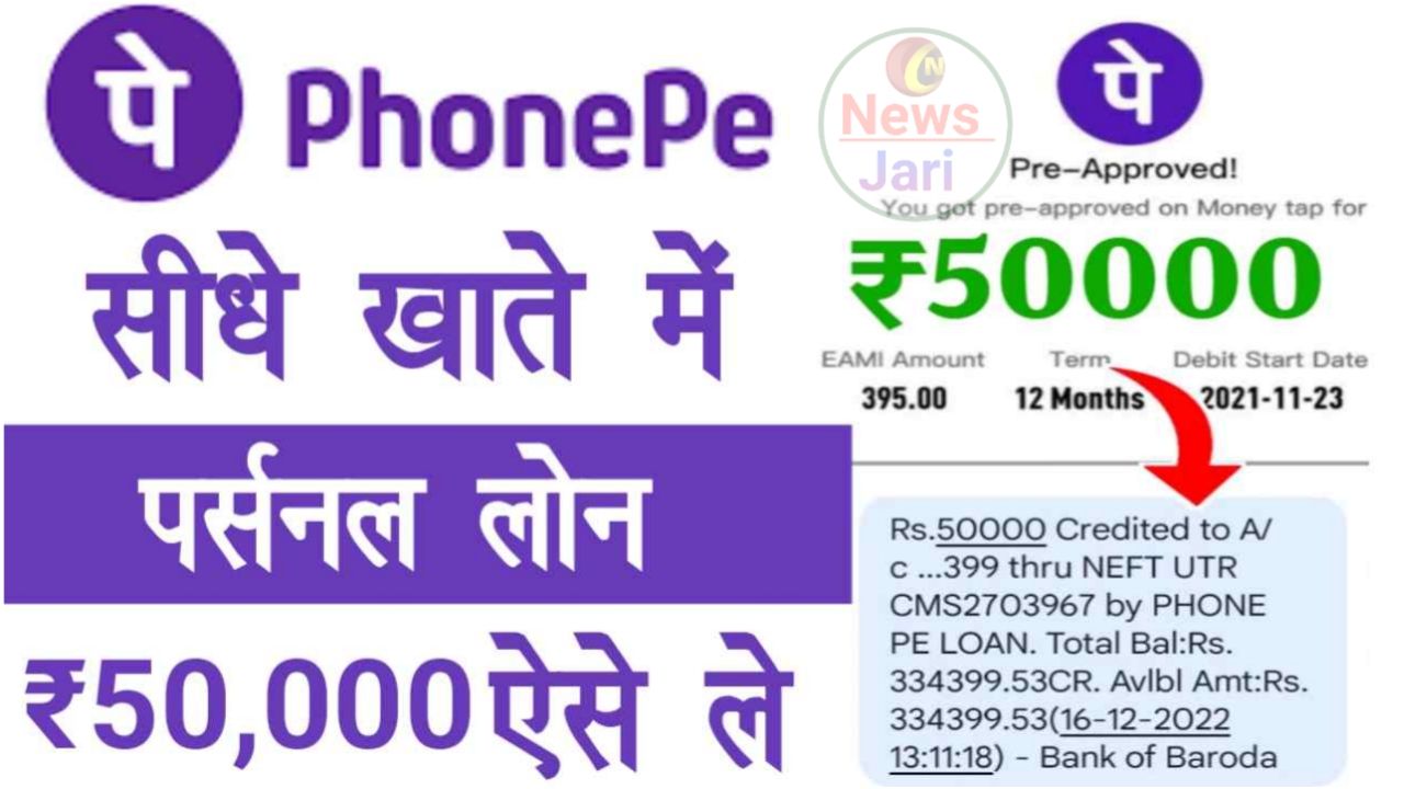 Phone Pe Personal Loan 2024 Apply Online | फोन पर से इंस्टेंट पर्सनल लोन 50000 से ज्यादा तक का लोन ले डायरेक्ट खाते में